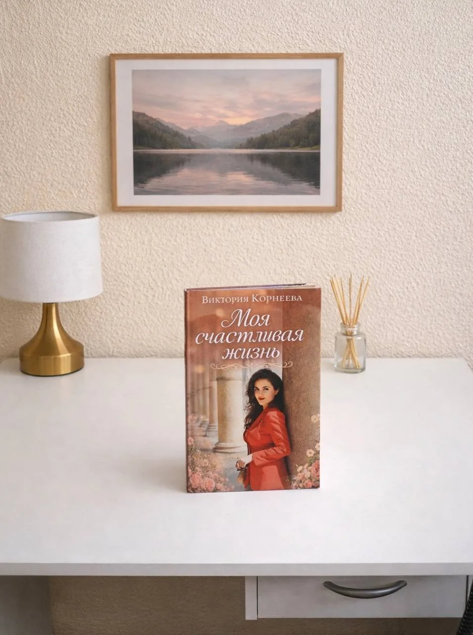 Печатный макет книги «Моя счастливая жизнь» на столе